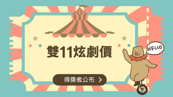 LINE TV 雙11「炫劇價」年方案限時58折⚡️活動辦法⚡️