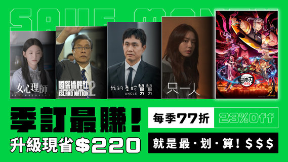 【限時活動】季訂最賺!升級現省220元,升級加碼再抽新光三越禮券!