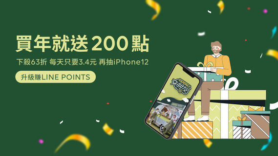 【限時活動】掰掰2020!贏新送舊買年送LINE POINTS 200點,下殺63折,每天只要3.4元,再抽iPhone12(128G)乙台!