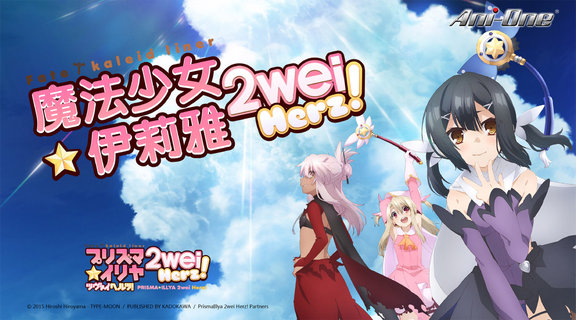魔法少女☆伊莉雅 2wei Herz！