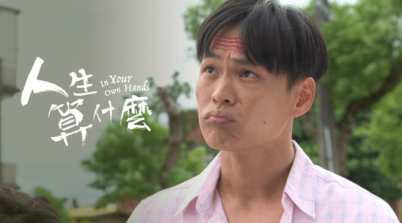 人生算什麼