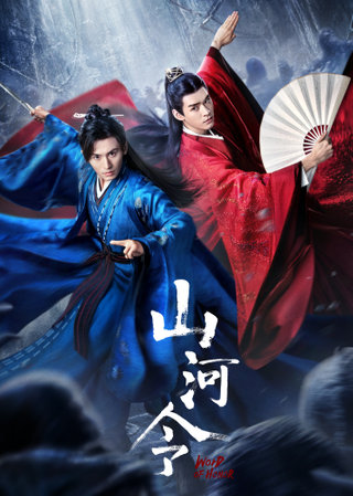 山河令 公式写真集 江湖記実録 張哲瀚 龔俊 TIMES時代影視 写真集