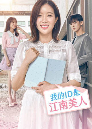 我的ID是江南美人第14集｜免費線上看｜韓劇｜LINE TV-精彩隨看