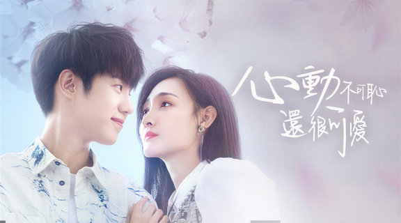 心動不可恥還很可愛