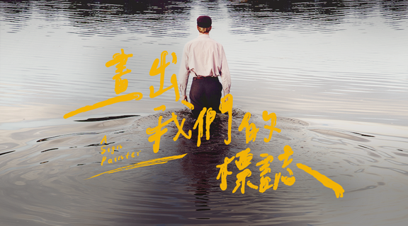 畫出我們的標誌