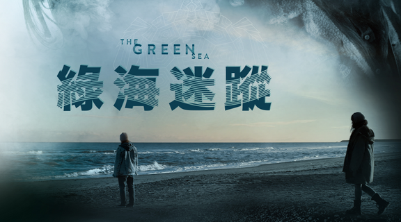 綠海迷蹤
