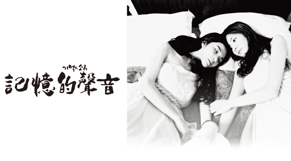 記憶的聲音