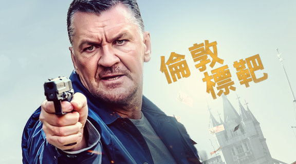 倫敦標靶