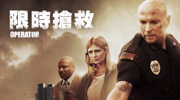 限時搶救
