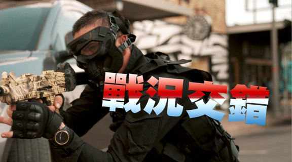 戰況交錯