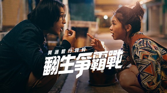 冥通銀行特約：翻生爭霸戰