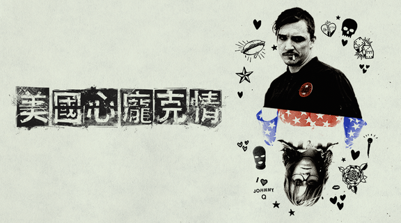 美國心龐克情