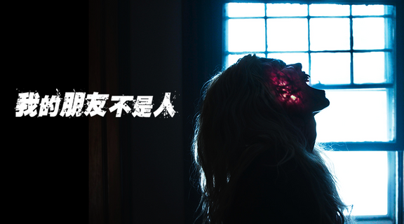我的朋友不是人