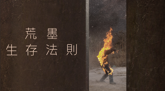 荒墨生存法則