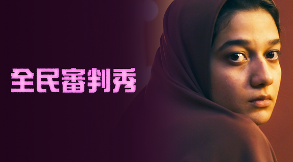 全民審判秀