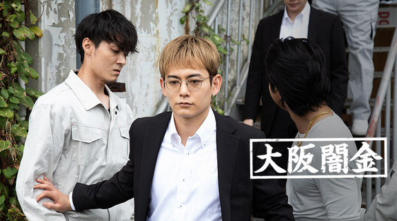 大阪闇金