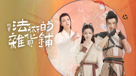販賣法術的雜貨鋪