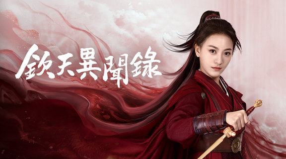 欽天異聞錄