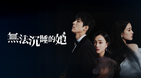 無法沉睡的她