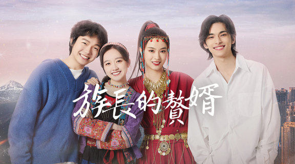 族長的贅婿