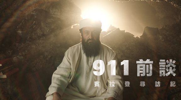 911前談：賓拉登尋訪記