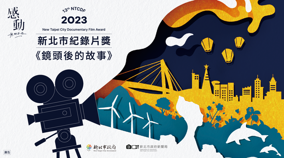 新北市紀錄片獎《鏡頭後的故事》