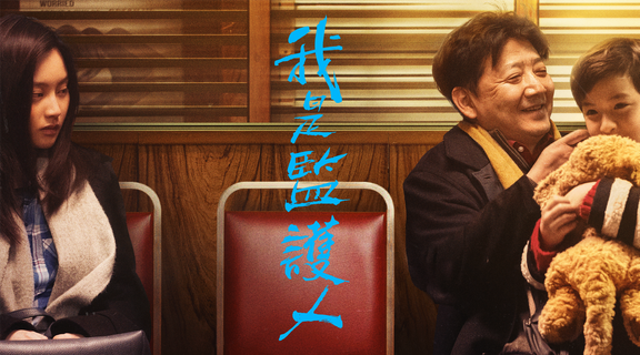 我是監護人
