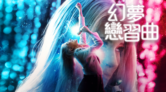 幻夢戀習曲