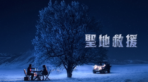 聖地救援