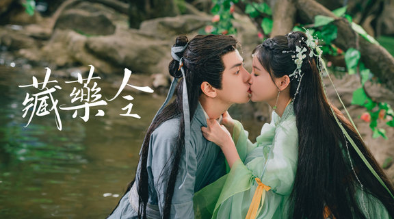 藏藥令