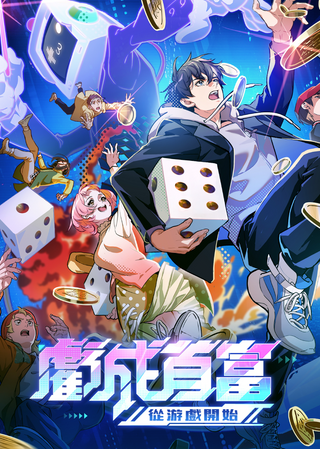 虧成首富從遊戲開始