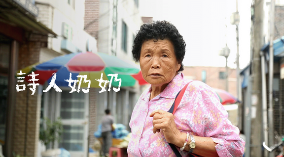 詩人奶奶