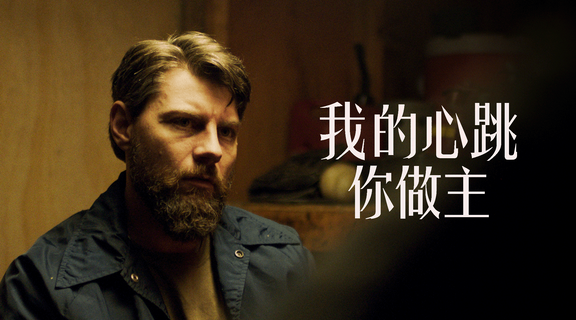我的心跳你做主