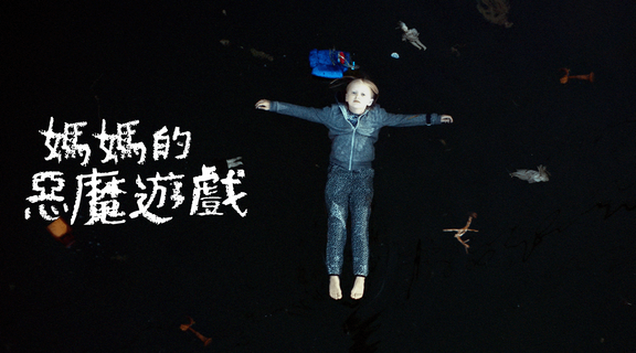 媽媽的惡魔遊戲