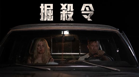 掘殺令