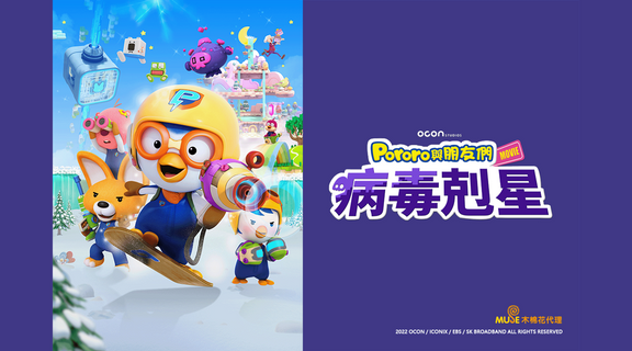 Pororo與朋友們：病毒剋星