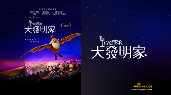 大發明家