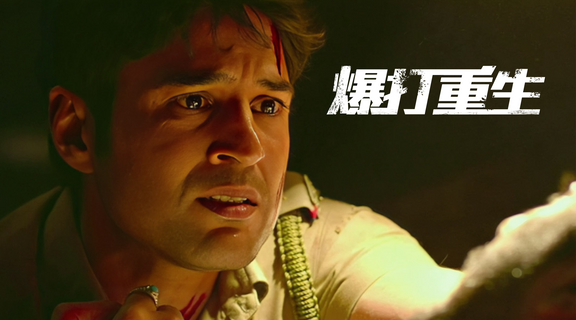 爆打重生