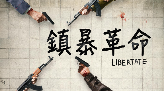 鎮暴革命