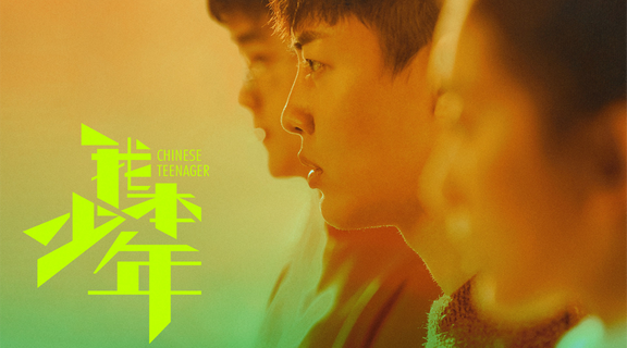 我本少年