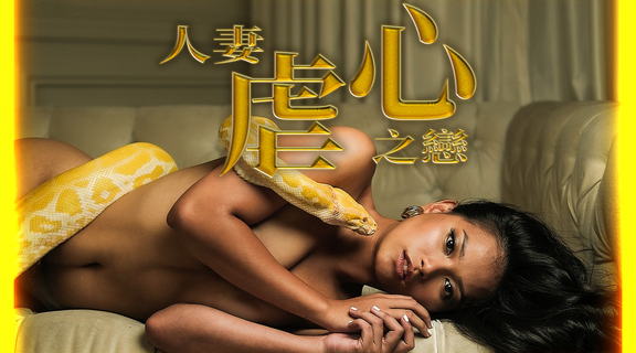 人妻虐心之戀
