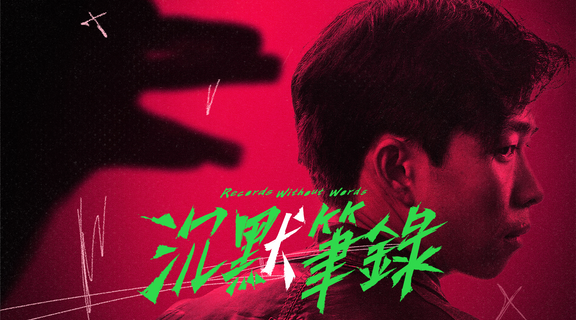 沉默筆錄