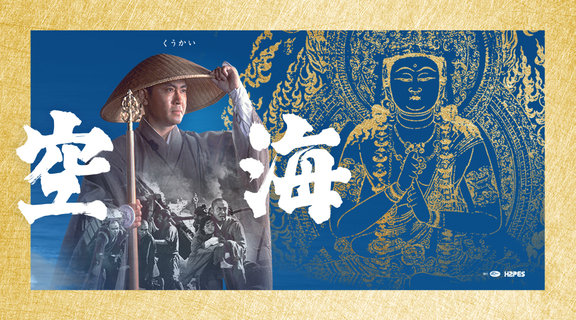 空海【經典數位修復】