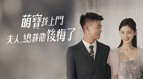 萌寶找上門：夫人，總裁他後悔了