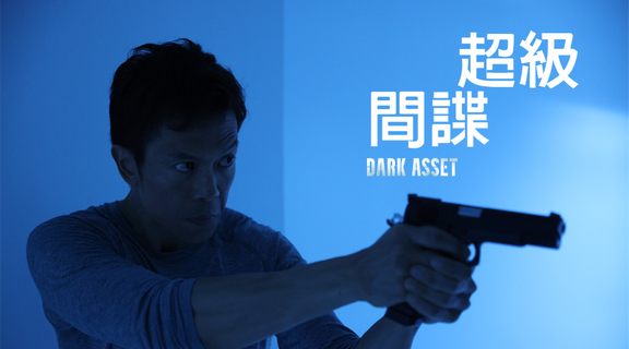 超級間諜