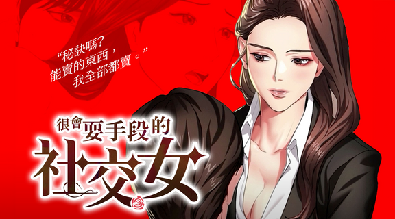 很會耍手段的社交女