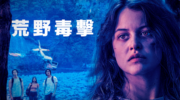 荒野毒擊