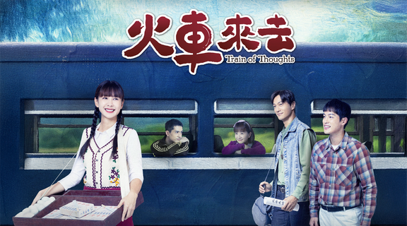 【電視版App限定追劇贈點】跟著安心亞重回60年代🏚️追「火車來去」拿好康，完成任務得LINE POINTS 3點~