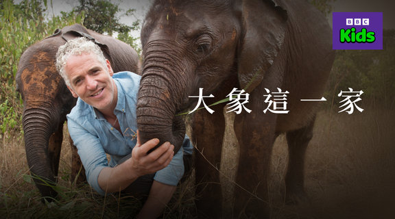大象這一家 第1季