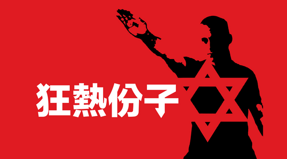 狂熱份子